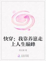 快穿：我靠养崽走上人生巅峰