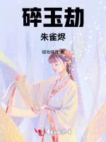 碎玉劫：朱雀烬