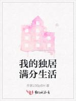 我的独居满分生活