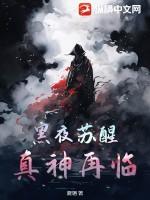 黑夜苏醒：真神再临