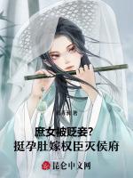 庶女被贬妾？挺孕肚嫁权臣灭侯府