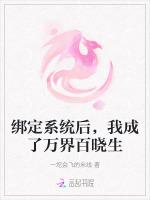 绑定系统后，我成了万界百晓生