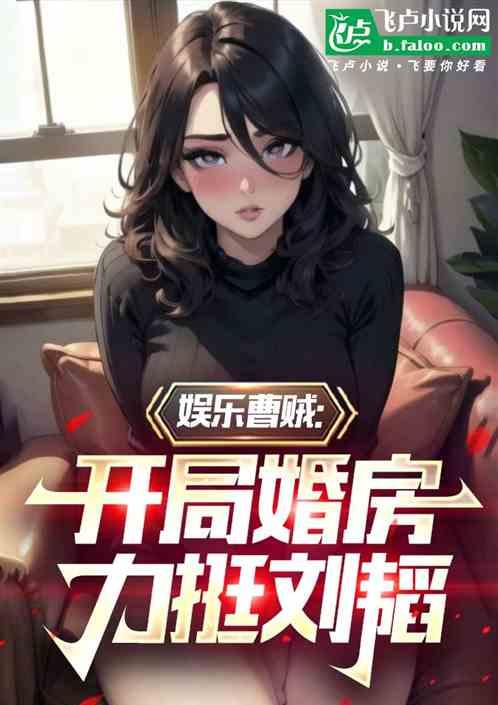娱乐：刚18，刘韬阿姨让我上门