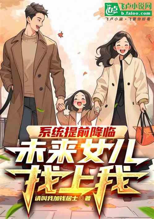 系统提前降临：未来女儿找上我