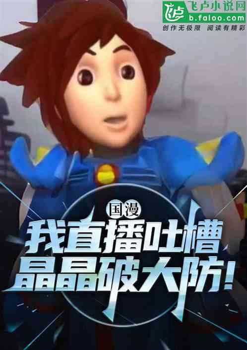 国漫：我直播吐槽，晶晶破大防！