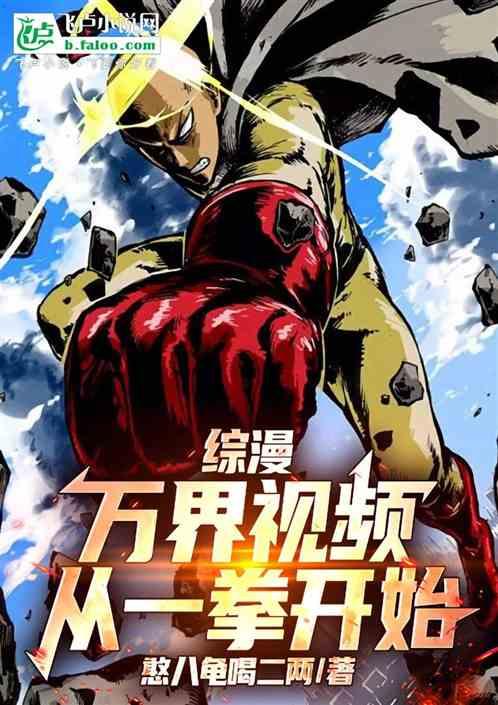 综漫：万界视频，从一拳开始！