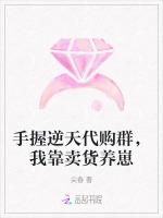 手握逆天代购群，我靠卖货养崽